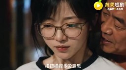 父母拿校花女兒的身體補貼家用-EP1