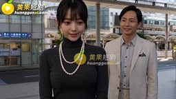 老公要求別人玩弄我-EP5