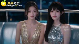 50元買斷人妻-EP12