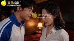 重生少年極品獵豔錄-EP2