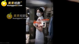 取精小護士-EP2