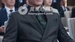 女總裁的秘密調教-EP8