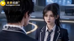 我的異能是娘化-EP1