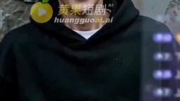 我靠直播闖仙途-EP2