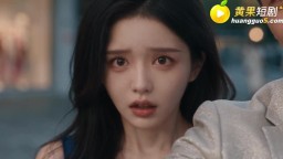 50元買斷人妻-EP2