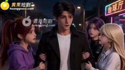 爆金女孩-EP1