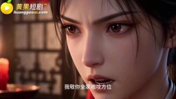 穿古代撈金帶回絕色美女-EP10