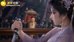 穿古代撈金帶回絕色美女-EP20