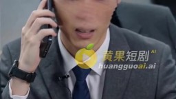 無能的老公第二季-EP6