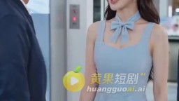 無能的老公第二季-EP9