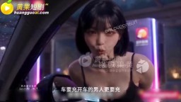 國產新能媛-EP1