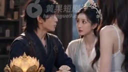 寶蓮願望辦事處-EP3