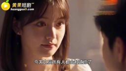 真的她-EP2