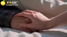 真的她-EP4