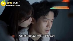 真的她-EP7