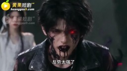 老子就是遇神殺神的天地魔丸-EP7