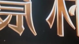遙控器操控全城女神-EP9