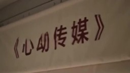 被抓走的實驗-EP2