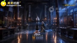 在仙俠世界開妓院-EP6