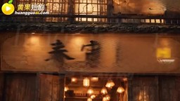在仙俠世界開妓院-EP8