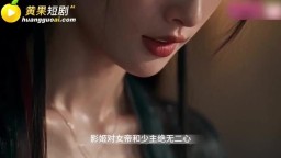 女帝在上我在下-EP1
