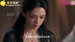 女帝在上我在下-EP1