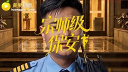 宗師級保安-EP1
