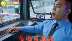 宗師級保安-EP4