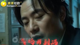 宗師級保安-EP6