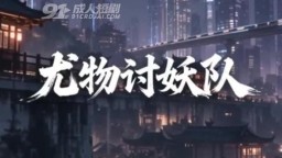 尤物討妖隊-EP1