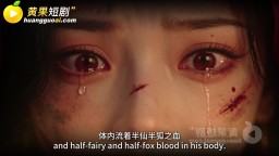 我的媽媽是狐夭夭師尊是羋柔-EP9