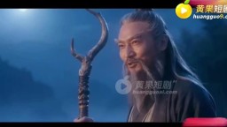 暗黑金庸-EP5