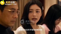 母女同歡-EP4