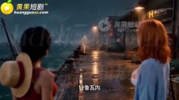海賊王全女版-EP1