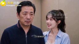 無能老公騷情妻-EP9