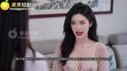 無能老公騷情妻-EP10