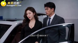 現代都市麗人第二季-EP8