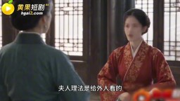 紅妝局之公公的末路-EP3