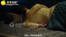 紅樓禁夢-EP2