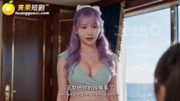 許總和王總的海天盛筵-EP4