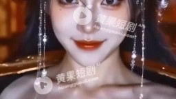 啞妃難訓攝政王的掌心嬌-EP1