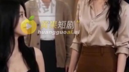 時尚禁果-EP6